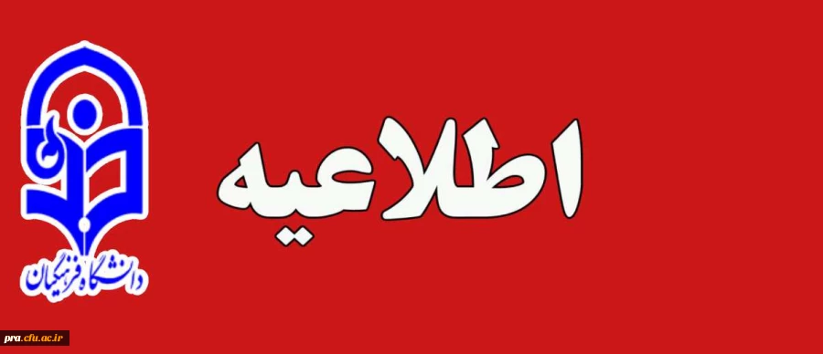 ثبن نام پذیرفته شدگان کنکور سراسری 1403 دانشگاه فرهنگیان 2