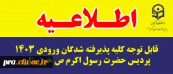 قابل توجه کلیه پذیرفته شدگان ورودی 1403 پردیس حضرت رسول اکرم ص خوزستان 2