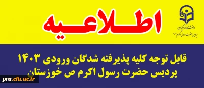 اطلاعیه

قابل توجه کلیه پذیرفته شدگان ورودی 1403 پردیس حضرت رسول اکرم ص خوزستان