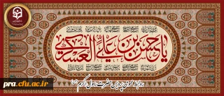 میلاد با سعادت یازدهمین اختر تابناک آسمان امامت و ولایت، حضرت امام حسن عسکری (ع) مبارک باد.