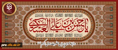 میلاد با سعادت یازدهمین اختر تابناک آسمان امامت و ولایت، حضرت امام حسن عسکری (ع) مبارک باد.