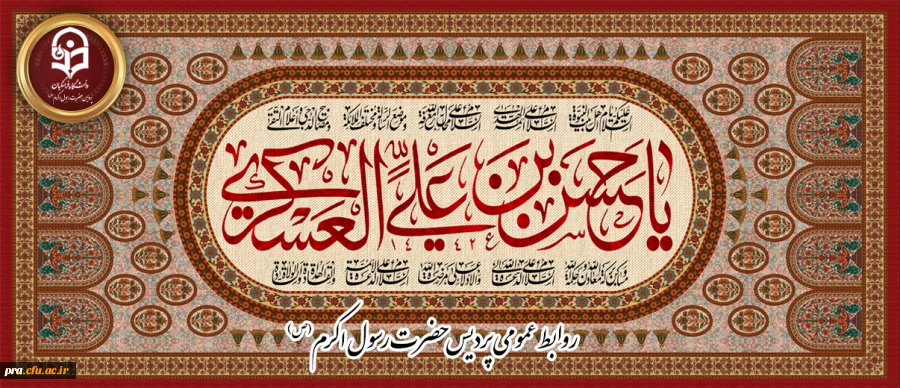 میلاد با سعادت یازدهمین اختر تابناک آسمان امامت و ولایت، حضرت امام حسن عسکری (ع) مبارک باد.
 2