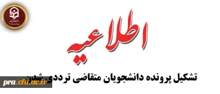 اطلاعیه تشکیل پرونده دانشجویان متقاضی ترددی شدن