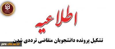 اطلاعیه تشکیل پرونده دانشجویان متقاضی ترددی شدن