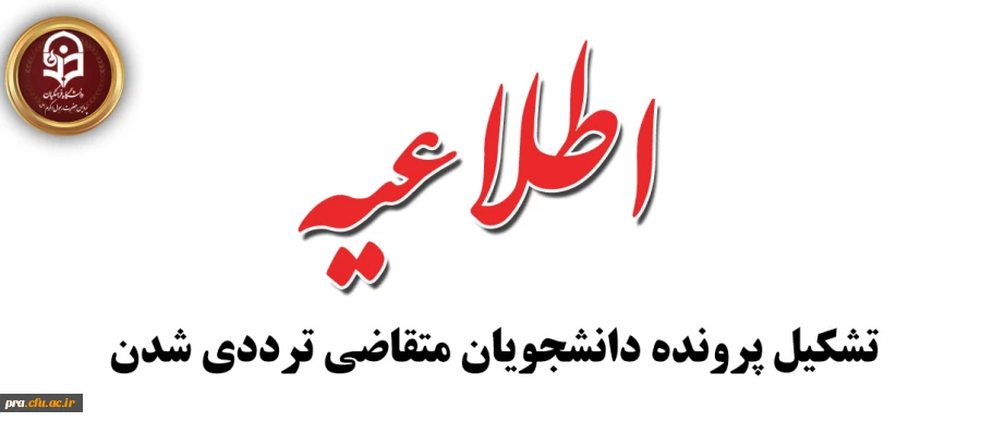 اطلاعیه تشکیل پرونده دانشجویان متقاضی ترددی شدن 2