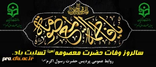 سالروز وفات حضرت معصومه(س) تسلیت باد.