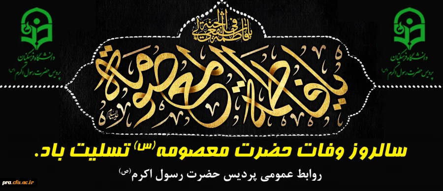 سالروز وفات حضرت معصومه(س) تسلیت باد. 2