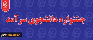 قابل توجه دانشجویان محترم

جشنواره دانشجوی سرآمد