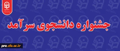 قابل توجه دانشجویان محترم

جشنواره دانشجوی سرآمد