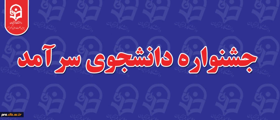 جشنواره دانشجوی سرآمد 2