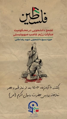 تجمع دانشجویی در محکومیت به شهادت رساندن دو تن از دلیر مردان ارتش 3