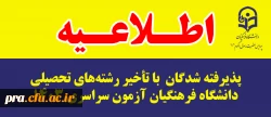 پذیرفته شدگان  با تاخیر رشته های تحصیلی دانشگاه فرهنگیان آزمون سراسری 1403 پردیس حضرت رسول اکرم(ص)استان خوزستان 2