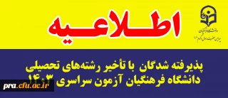 پذیرفته شدگان  با تاخیر رشته های تحصیلی دانشگاه فرهنگیان آزمون سراسری 1403 پردیس حضرت رسول اکرم(ص)استان خوزستان