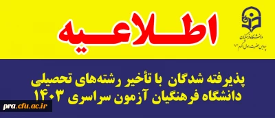 پذیرفته شدگان  با تاخیر رشته های تحصیلی دانشگاه فرهنگیان آزمون سراسری 1403 پردیس حضرت رسول اکرم(ص)استان خوزستان