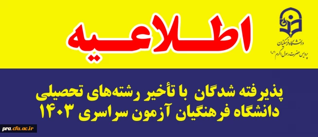 پذیرفته شدگان  با تاخیر رشته های تحصیلی دانشگاه فرهنگیان آزمون سراسری 1403 پردیس حضرت رسول اکرم(ص)استان خوزستان