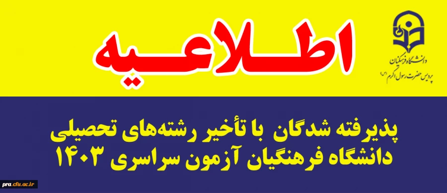 پذیرفته شدگان  با تاخیر رشته های تحصیلی دانشگاه فرهنگیان آزمون سراسری 1403 پردیس حضرت رسول اکرم(ص)استان خوزستان 2