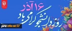 16 آذر روز دانشجو گرامی باد. 2