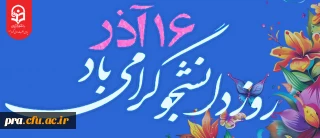 16 آذر روز دانشجو گرامی باد.