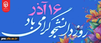 16 آذر روز دانشجو گرامی باد.