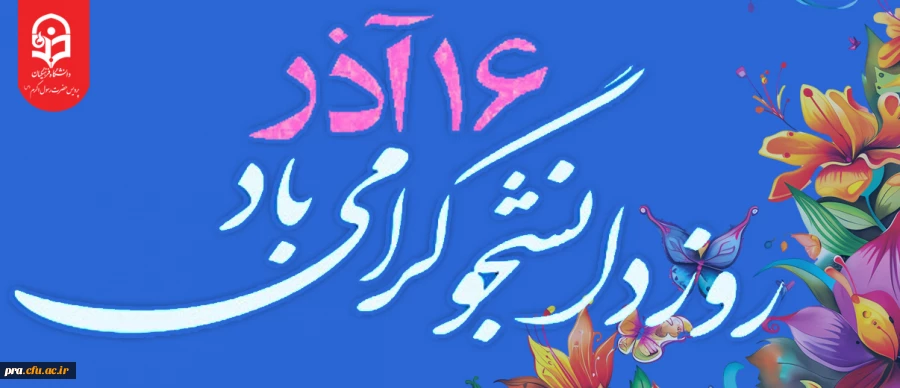 16 آذر روز دانشجو گرامی باد. 2