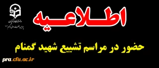 اطلاعیه

 حضور در مراسم تشییع شهید گمنام