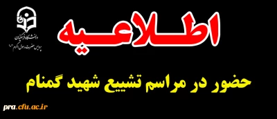 اطلاعیه

 حضور در مراسم تشییع شهید گمنام