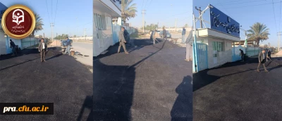 اسفالت ورودی درب پردیس حضرت رسول اکرم(ص)