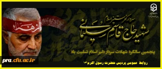 پنچمین سالگرد سردار سلیمانی