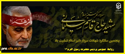 پنچمین سالگرد سردار سلیمانی