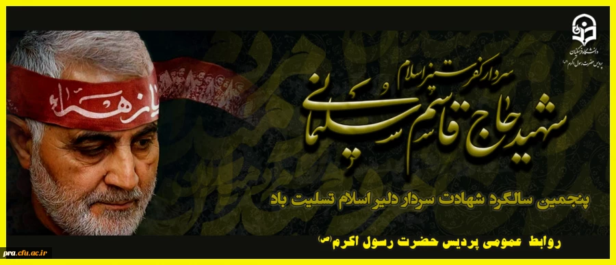 پنچمین سالگرد سردار سلیمانی 2