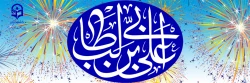 ولادت باسعادت مولای عاشقان، حضرت امام علی علیه السلام مبارک باد 2
