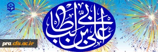 ولادت باسعادت مولای عاشقان، حضرت امام علی علیه السلام مبارک باد