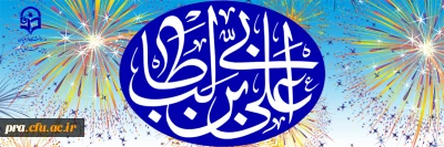 ولادت باسعادت مولای عاشقان، حضرت امام علی علیه السلام مبارک باد