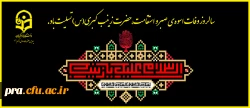 سالروز وفات اسوه ی صبر و استقامت، حضرت زینب کبری(س) تسلیت باد. 2