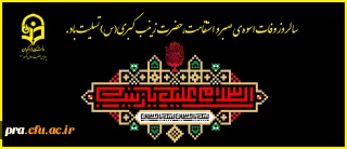 سالروز وفات اسوه ی صبر و استقامت، حضرت زینب کبری(س) تسلیت باد.