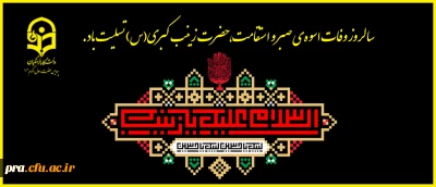 سالروز وفات اسوه ی صبر و استقامت، حضرت زینب کبری(س) تسلیت باد.