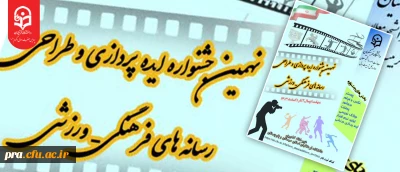نهمین جشنواره کشوری ایده پردازی و طراحی رسانه های فرهنگی ورزشی ویژه دانشجومعلمان سراسر کشور