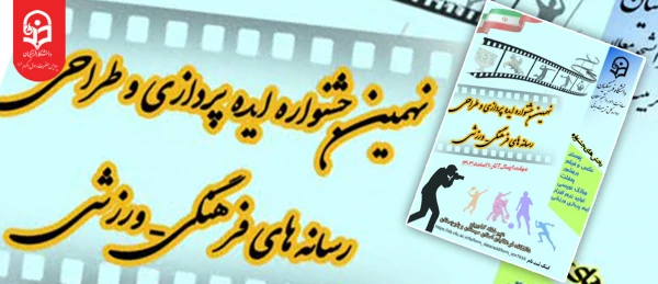 نهمین جشنواره کشوری ایده پردازی و طراحی رسانه های فرهنگی ورزشی ویژه دانشجومعلمان سراسر کشور 2