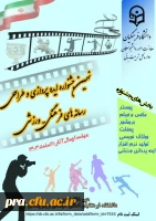 نهمین جشنواره کشوری ایده پردازی و طراحی رسانه های فرهنگی ورزشی ویژه دانشجومعلمان سراسر کشور 2