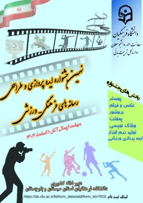 نهمین جشنواره کشوری ایده پردازی و طراحی رسانه های فرهنگی ورزشی ویژه دانشجومعلمان سراسر کشور 2