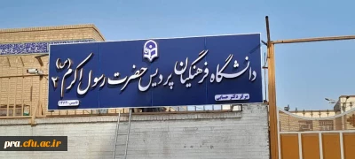 نصب تابلوی درب ورودی مرکز آموزشی دکتر حسابی