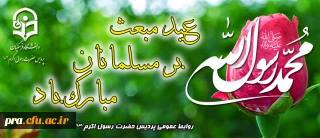 عید مبعث بر مسلمانان مبارک باد.