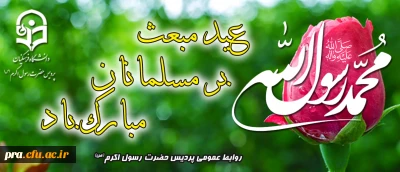 عید مبعث بر مسلمانان مبارک باد.