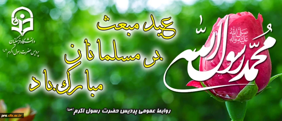 عید مبعث بر مسلمانان مبارک باد. 2