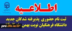 اطلاعیه ثبت نام حضوری  پذیرفته شدگان جدید دانشگاه فرهنگیان نوبت بهمن ماه 1403 2