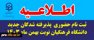 اطلاعیه ثبت نام حضوری  پذیرفته شدگان جدید دانشگاه فرهنگیان نوبت بهمن ماه 1403