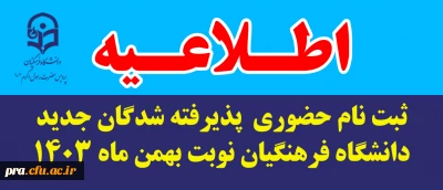 اطلاعیه ثبت نام حضوری  پذیرفته شدگان جدید دانشگاه فرهنگیان نوبت بهمن ماه 1403