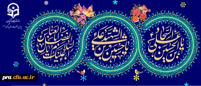 ولادت حضرت امام حسین (ع) و حضرت امام سجاد (ع) و حضرت عباس(ع) مبارک باد.