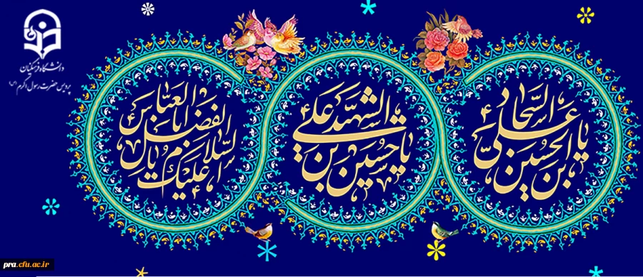 ولادت حضرت امام حسین (ع) و حضرت امام سجاد (ع) و حضرت عباس(ع) مبارک باد 2