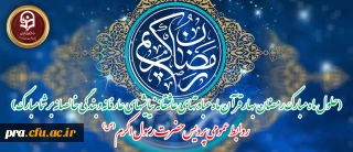 (حلول ماه مبارک رمضان بهار قرآن ماه عبادتهای عاشقانه نیایشهای عارفانه و بندگی خالصانه بر شما مبارک)